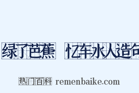 绿了芭蕉·忆车水人造句是什么意思的图片